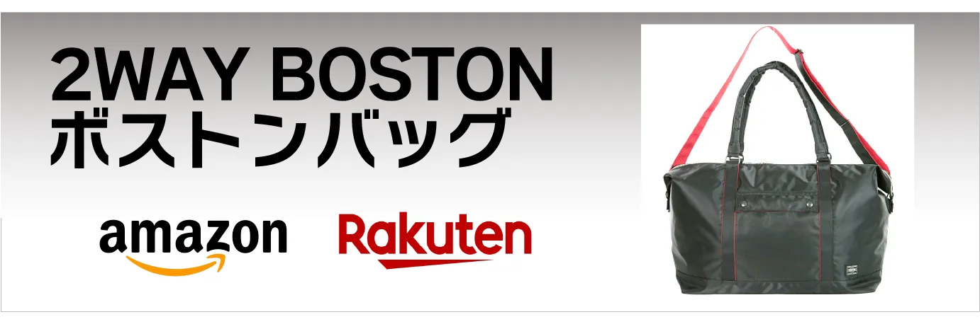 2WAY BOSTON ボストンバッグ